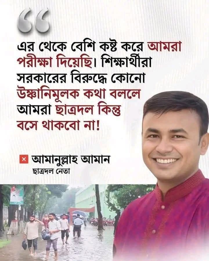 ভাইরাল উদ্ধৃতি নিয়ে বিভ্রান্তি: আমানুল্লাহ আমানের নামে প্রচারিত বক্তব্যের সত্যতা মেলেনি